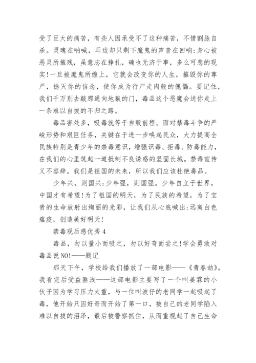 关于禁毒观后感优秀8篇.docx