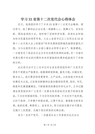 学习XX省第十二次党代会心得体会_3.docx