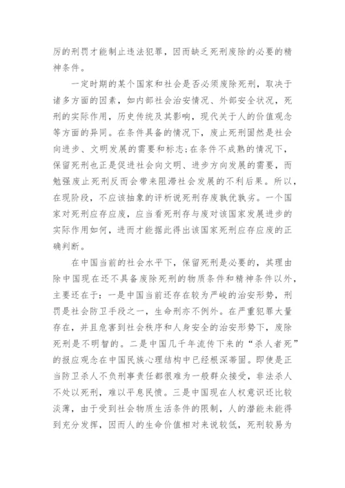 法学毕业论文死刑方面范文.docx