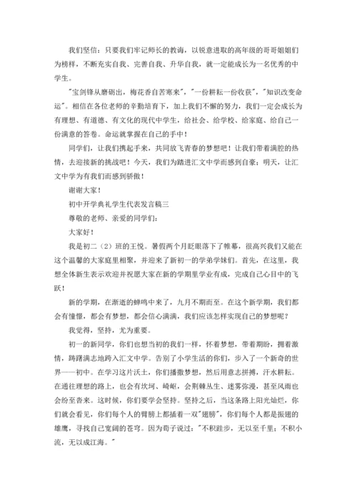 初中开学典礼学生代表发言稿（三篇）.docx