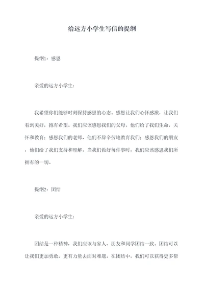 给远方小学生写信的提纲