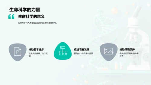 探索生命科学