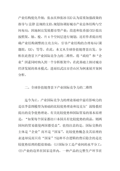 产业国际竞争力的二维性与城市经济发展模式研究