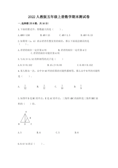 2022人教版五年级上册数学期末测试卷（综合卷）.docx