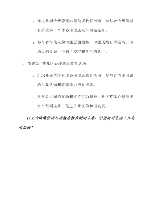 情绪管理心理健康教育活动方案