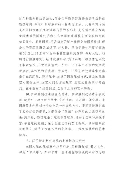 论东阳木雕艺术表现的丰富性与多样性论文.docx