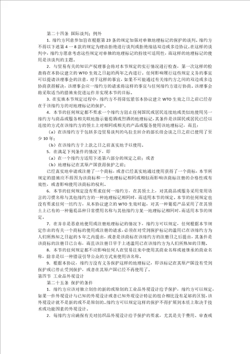 及贸易有关知识保护协定TRIPs协议