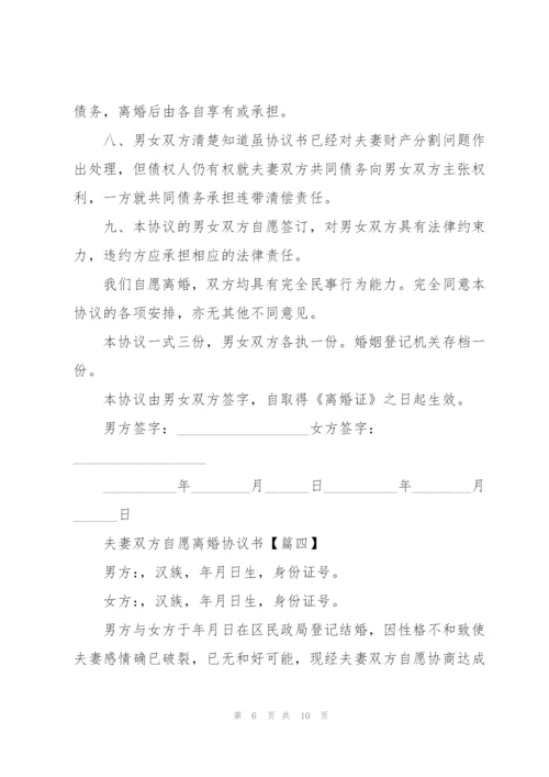 2022年夫妻双方自愿离婚协议书范文.docx