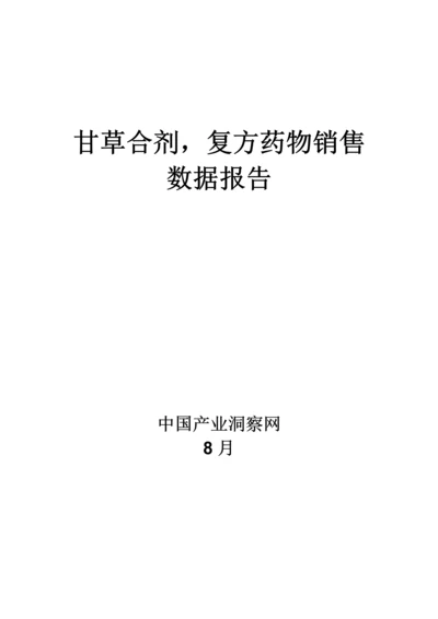 甘草合剂复方药品销售数据市场调研综合报告.docx