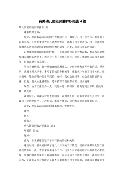 有关幼儿园老师的辞职报告4篇.docx