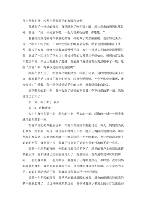 那一刻我长大了400字以上五年级下册.docx