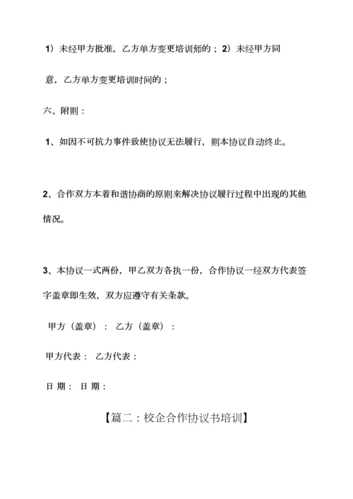 合作作文之校企合作培训协议书.docx