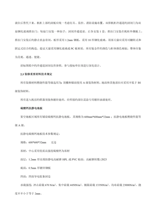 数据中心机房建设招标技术要求(精华).docx