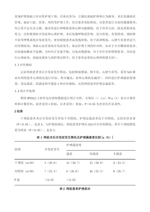 护理干预措施在肺癌患者全肺切除术后的应用效果.docx