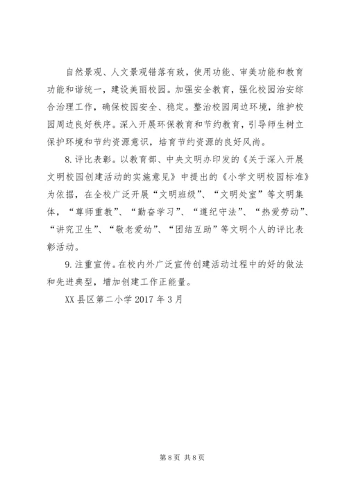 先锋小学创建文明校园活动实施方案_2.docx
