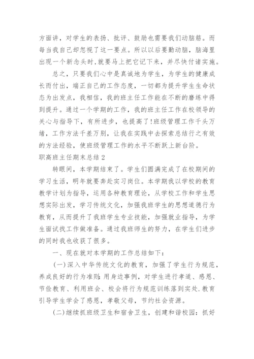 职高班主任期末总结.docx