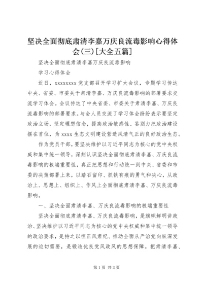 坚决全面彻底肃清李嘉万庆良流毒影响心得体会(三)[大全五篇] (2).docx