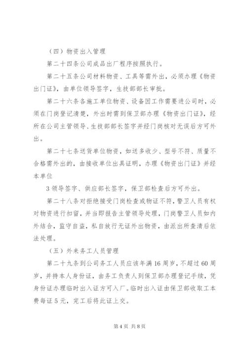 治安保卫管理制度 (6).docx