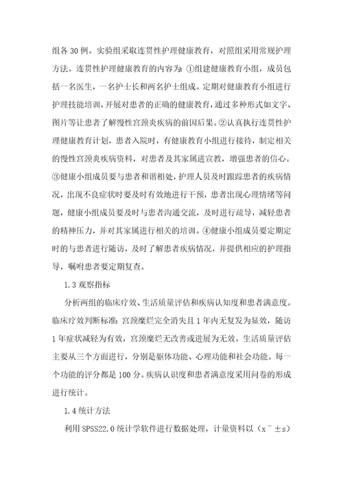 连贯性护理健康教育在宫颈炎患者的应用