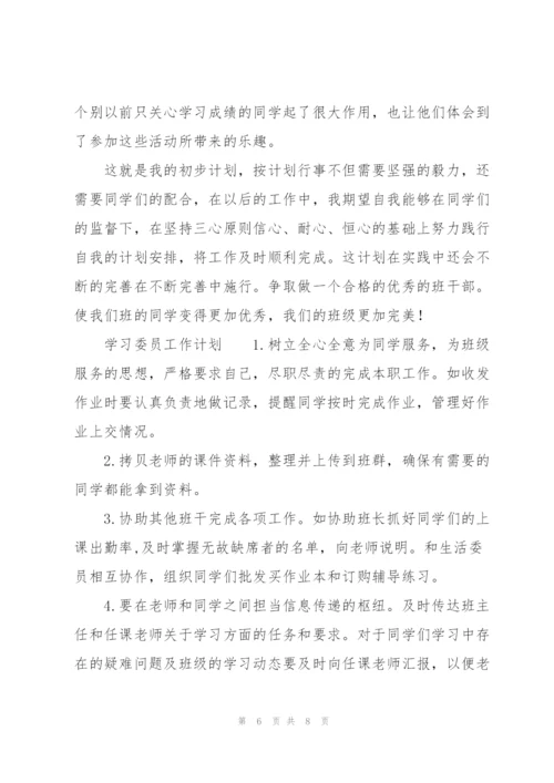 学习委员工作计划.docx