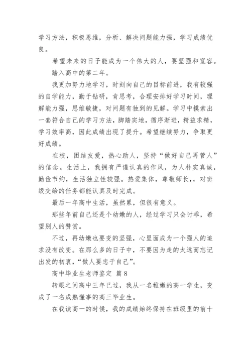 高中毕业生老师鉴定.docx