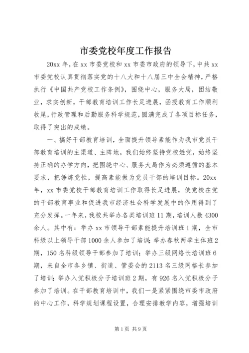 市委党校年度工作报告.docx