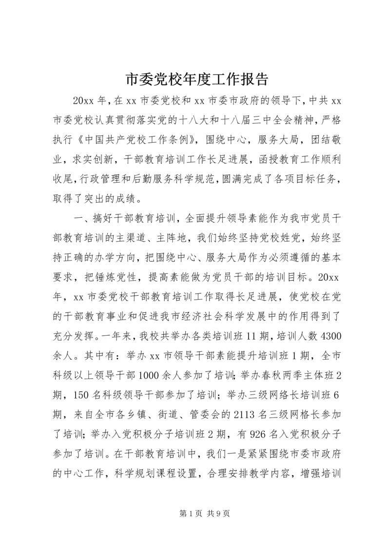 市委党校年度工作报告.docx