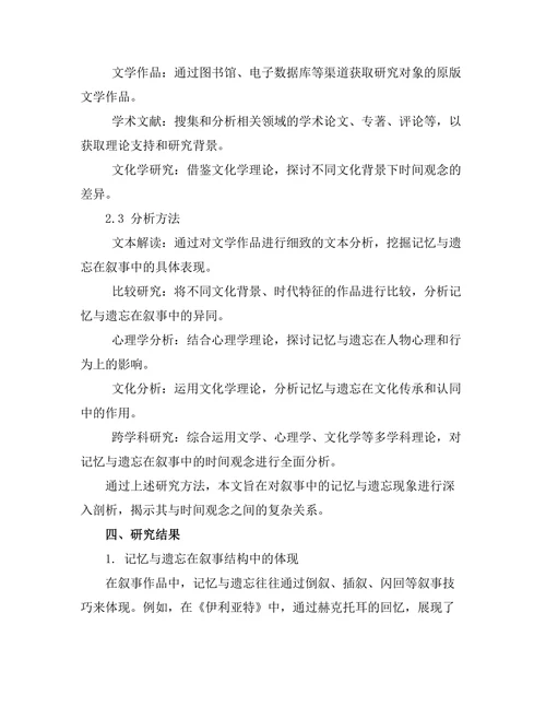 叙事中的记忆与遗忘：文学中的时间观念