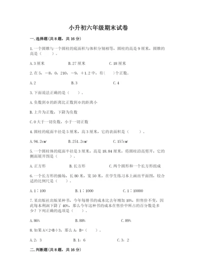 小升初六年级期末试卷带答案（研优卷）.docx