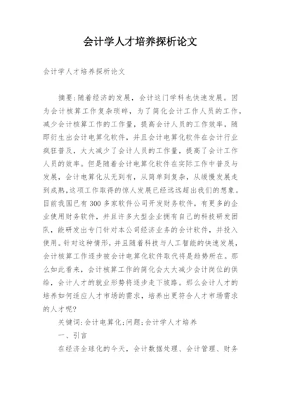 会计学人才培养探析论文.docx