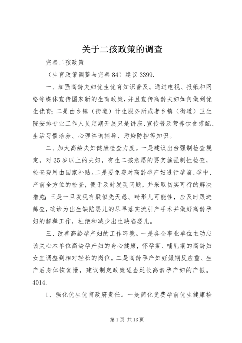 关于二孩政策的调查 (3).docx