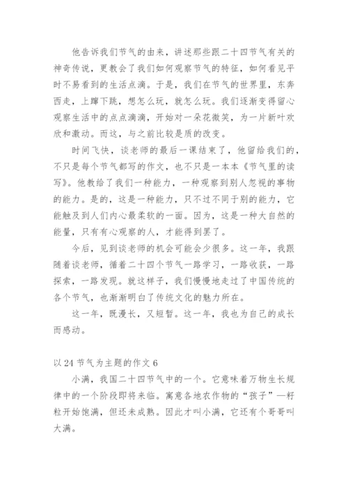 以24节气为主题的作文.docx