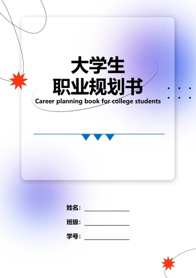 大学生职业规划书