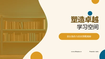 塑造卓越学习空间