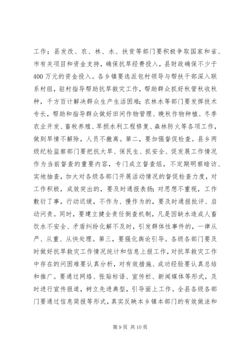 县长在全县抗大旱保民生抓安全促发展工作动员大会上的讲话.docx