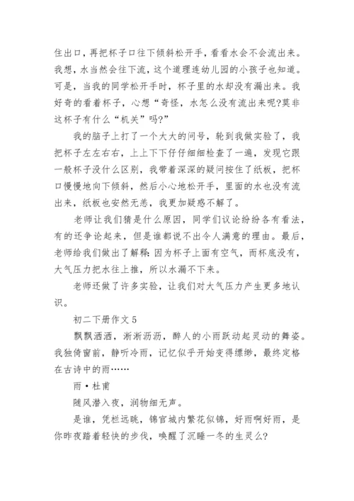 初二下册作文范文10篇.docx