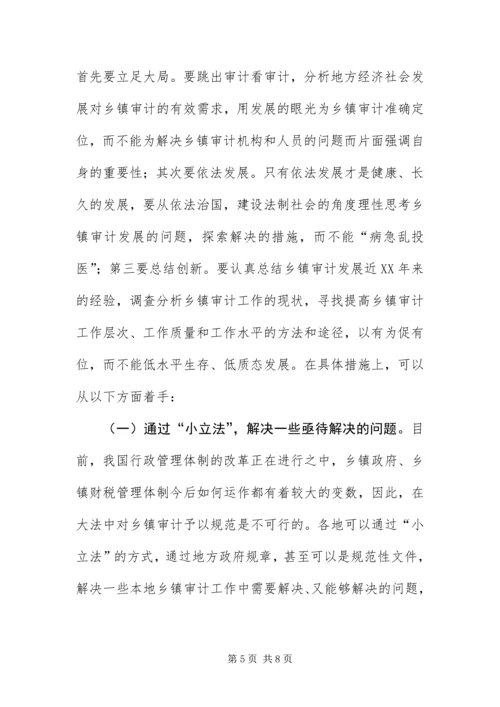 乡镇审计科学发展观的调研报告.docx