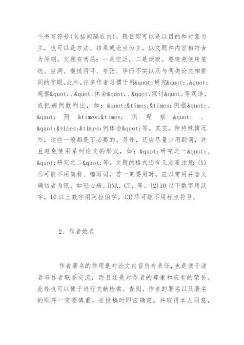 医学论文的基本结构.docx