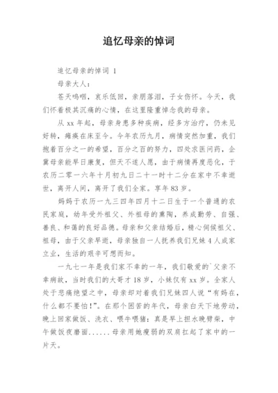 追忆母亲的悼词_2.docx