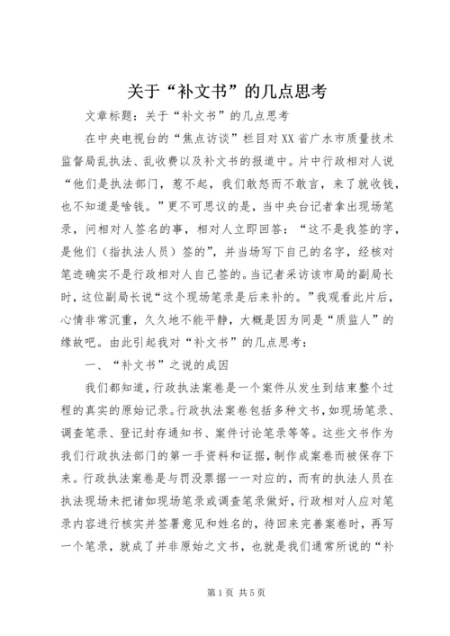 关于“补文书”的几点思考.docx