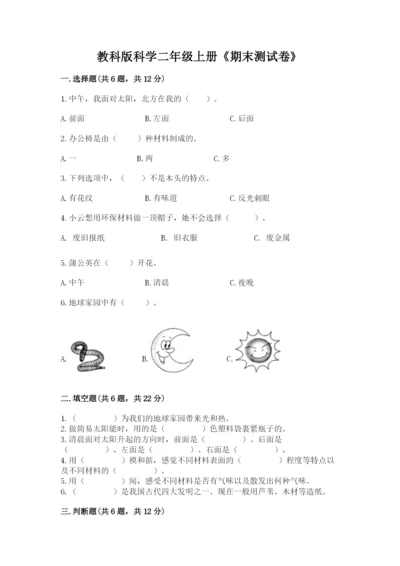 教科版科学二年级上册《期末测试卷》加精品答案.docx