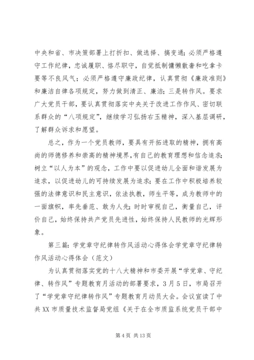 学党章守纪律转作风主题教育活动体会及整改措施.docx