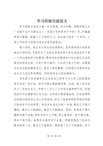 学习经验交流范文.docx