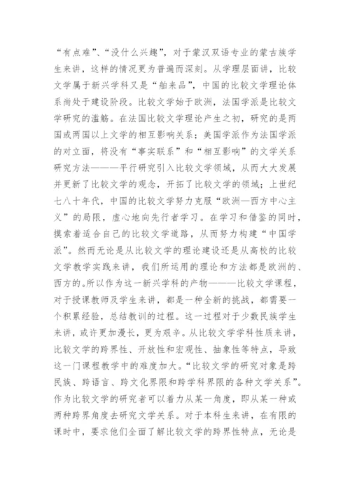 少数民族比较文学教学思考论文.docx