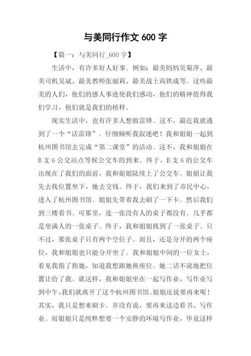 与美同行作文600字.docx