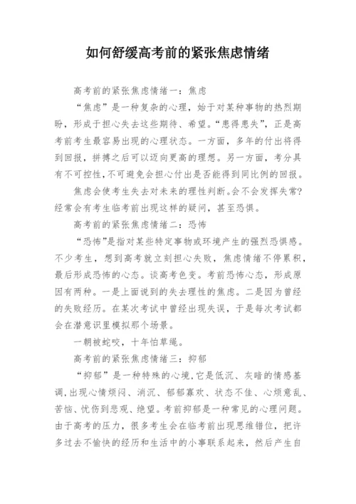 如何舒缓高考前的紧张焦虑情绪.docx