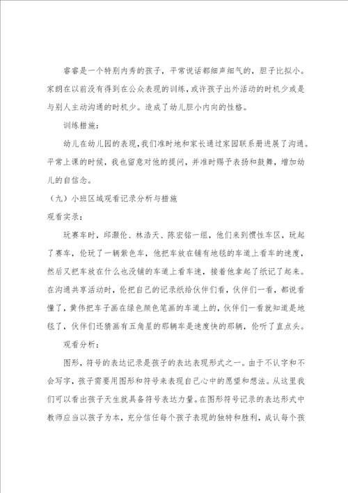 小班区域观察记录分析与措施10篇