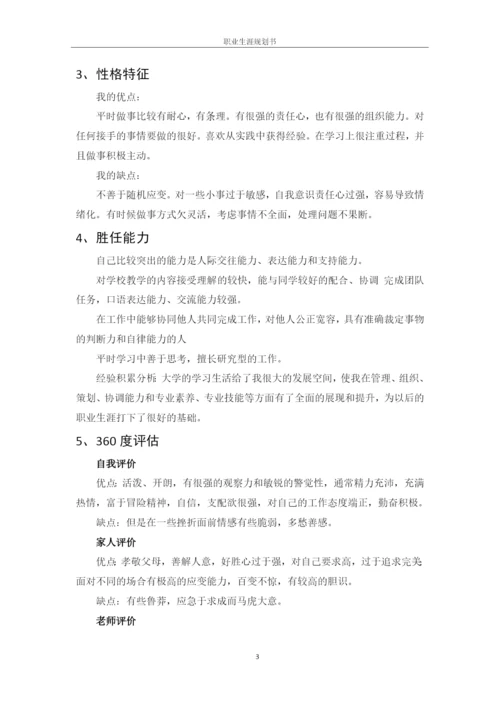 12页5800字中药学专业职业生涯规划.docx