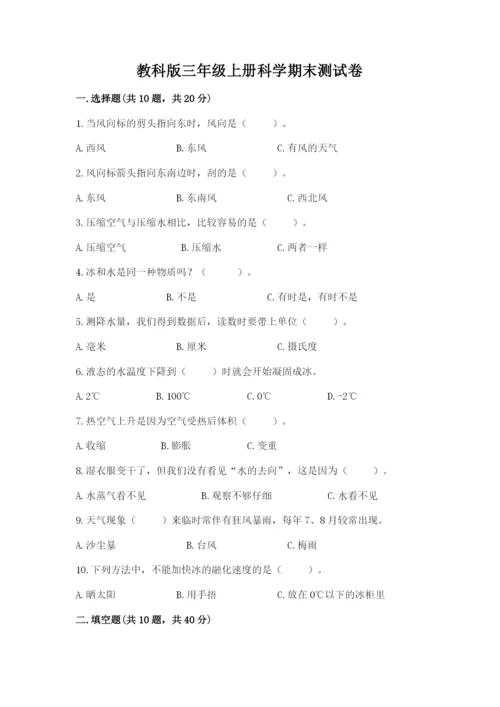 教科版三年级上册科学期末测试卷【名校卷】.docx