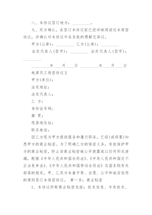 电商员工保密协议.docx